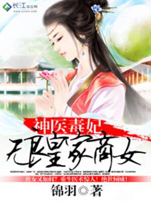 cover image of 神医毒妃